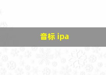 音标 ipa